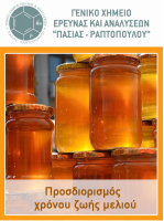 Προσδιορισμός ημερομηνίας λήξεως ή διατηρησιμότητας του μελιού (shelf-life)-Επέλεξε με και μάθε περισσότερα